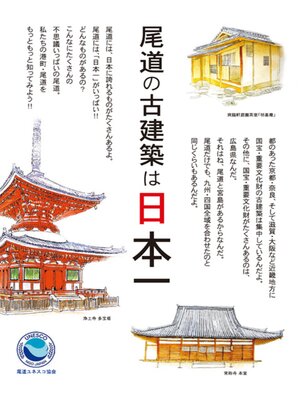 cover image of 尾道の古建築は日本一